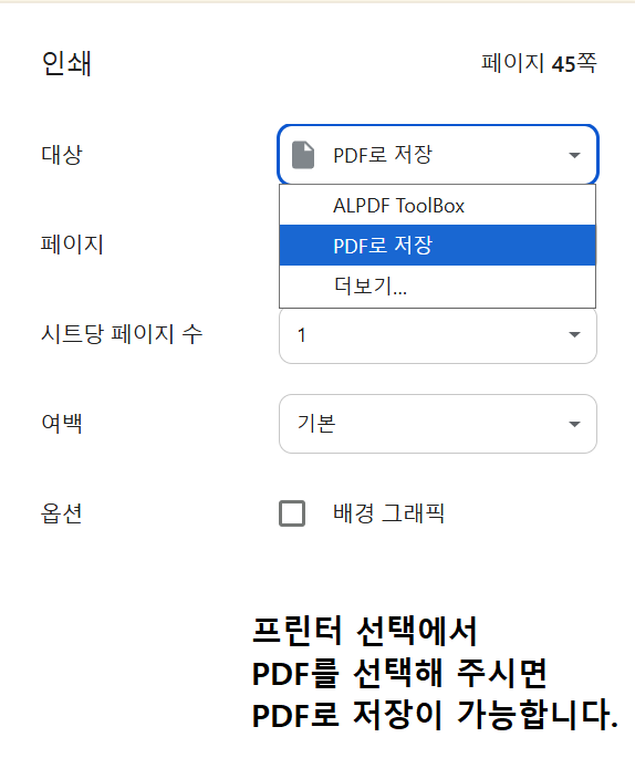 인쇄창에서 PDF로 저장 선택 안내